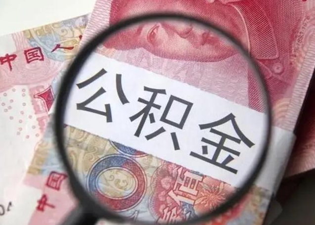 安陆离职当天可以取公积金吗（离职当天可以取住房公积金吗）