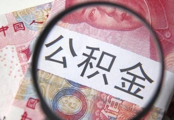 安陆离职公积金提出金额（离职公积金提取额度）