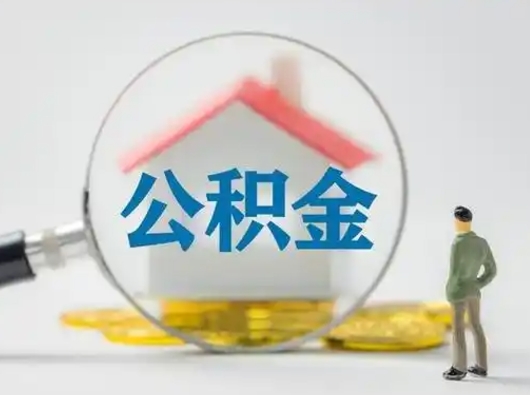 安陆离职了取住房公积金（离职了取住房公积金需要什么手续）