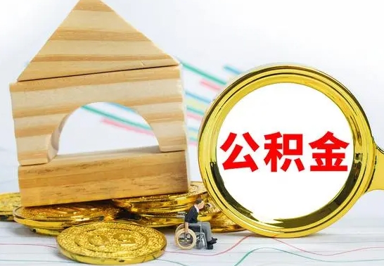 安陆公积金离职能取出吗（公积金离职能取么）