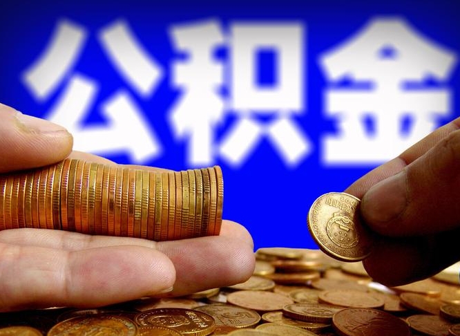 安陆封存的在职公积金怎么取（在职公积金封存意味要被辞退吗）